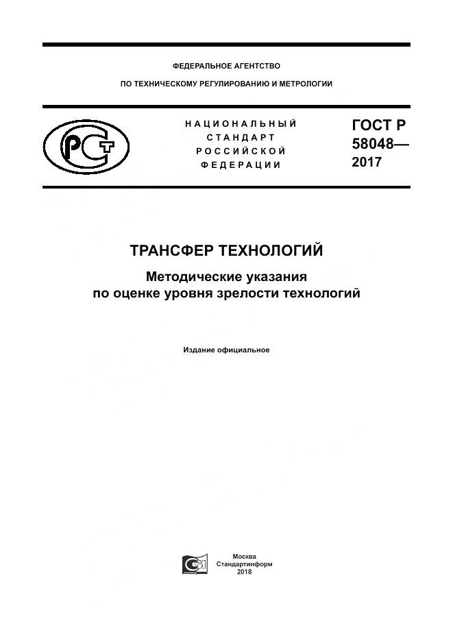 ГОСТ Р 58048-2017, страница 1
