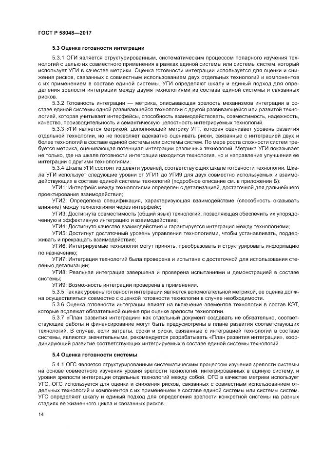 ГОСТ Р 58048-2017, страница 18