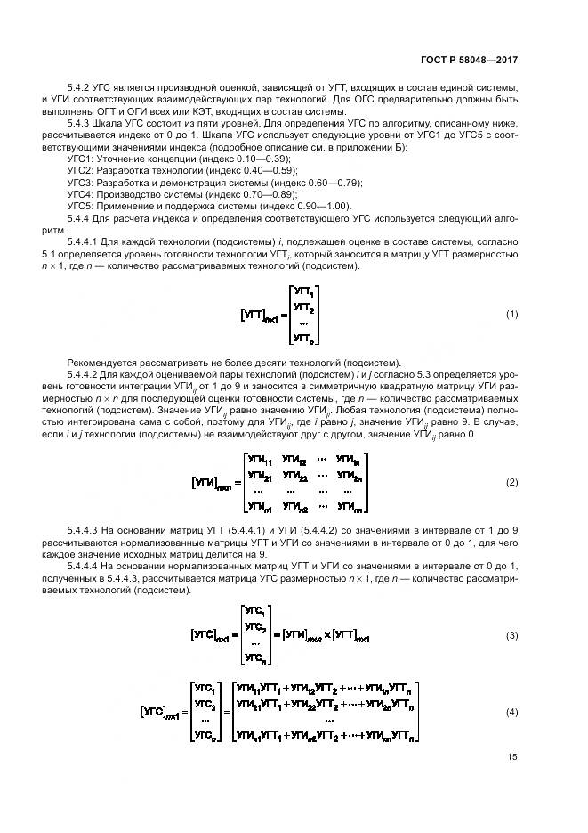ГОСТ Р 58048-2017, страница 19