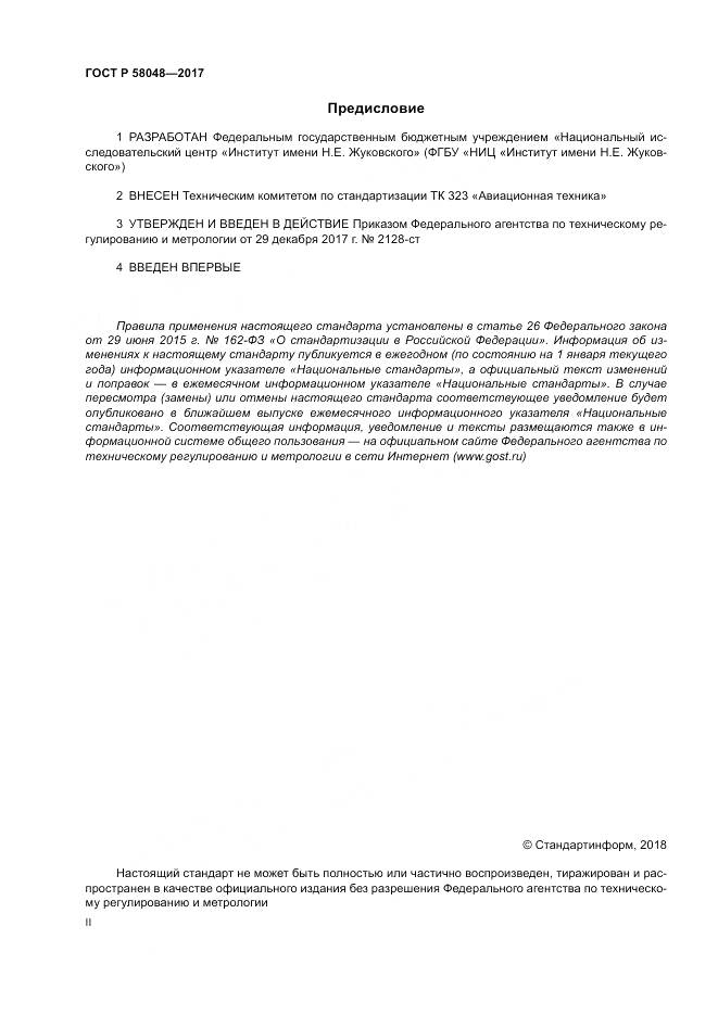 ГОСТ Р 58048-2017, страница 2