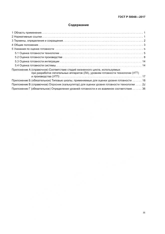 ГОСТ Р 58048-2017, страница 3