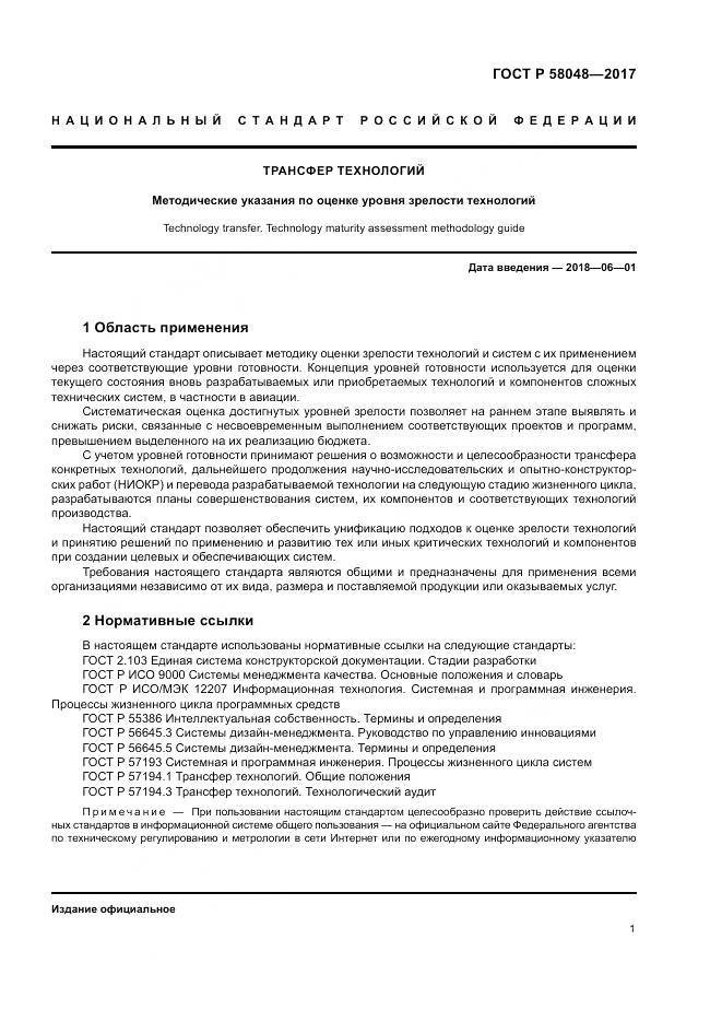 ГОСТ Р 58048-2017, страница 5