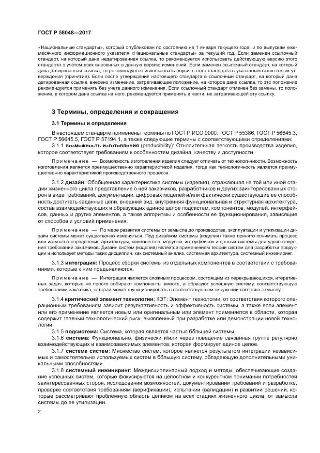 ГОСТ Р 58048-2017, страница 6