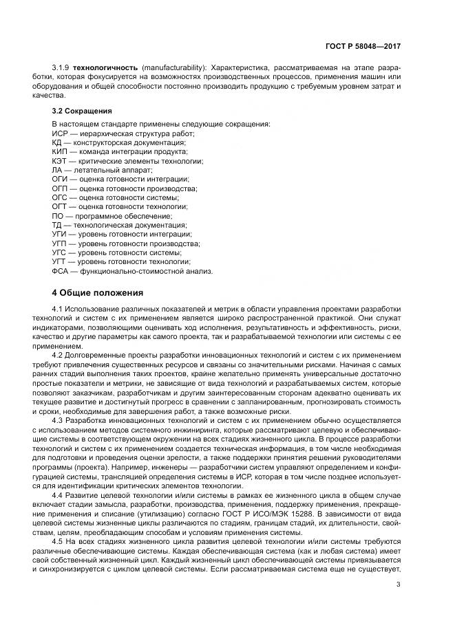 ГОСТ Р 58048-2017, страница 7
