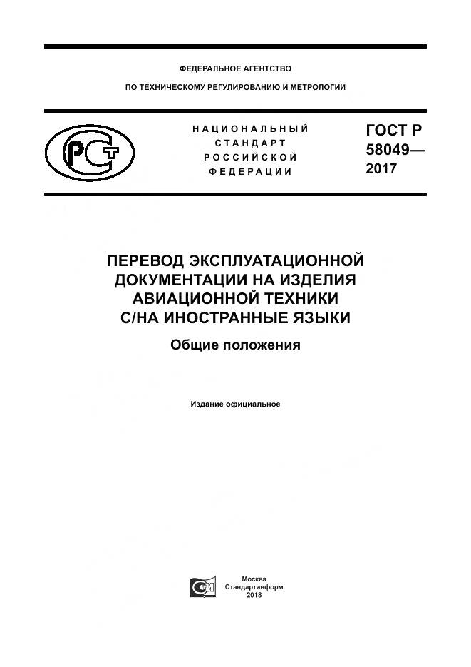 ГОСТ Р  58049-2017, страница 1