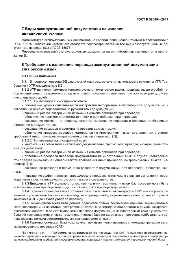 ГОСТ Р  58049-2017, страница 11
