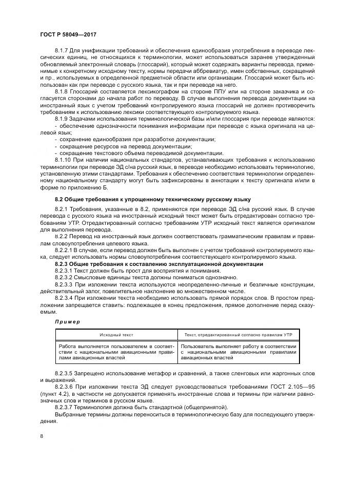 ГОСТ Р  58049-2017, страница 12