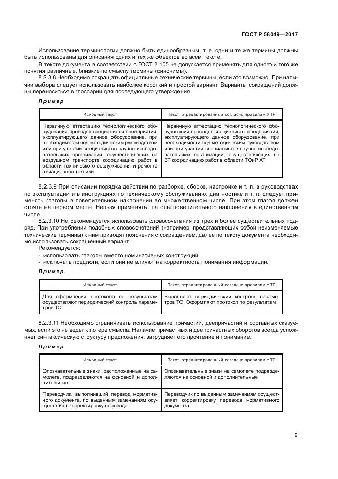 ГОСТ Р  58049-2017, страница 13