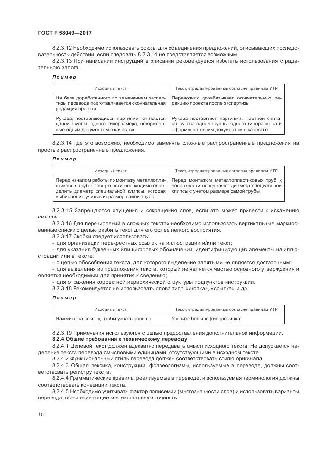 ГОСТ Р  58049-2017, страница 14