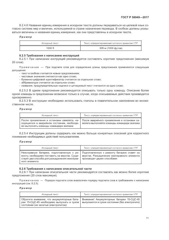 ГОСТ Р  58049-2017, страница 15