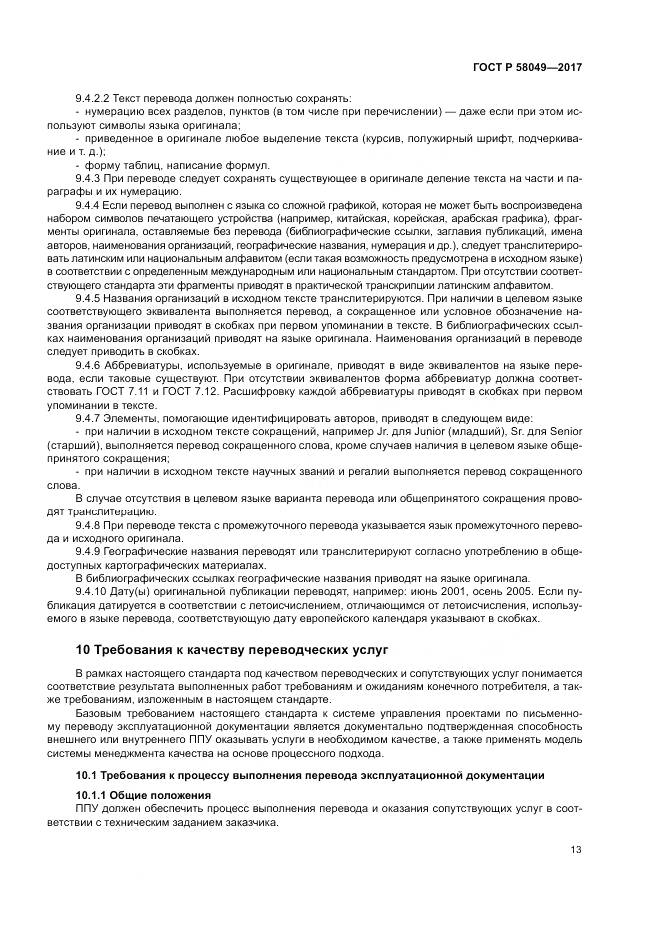 ГОСТ Р  58049-2017, страница 17