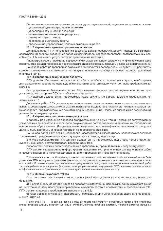ГОСТ Р  58049-2017, страница 18