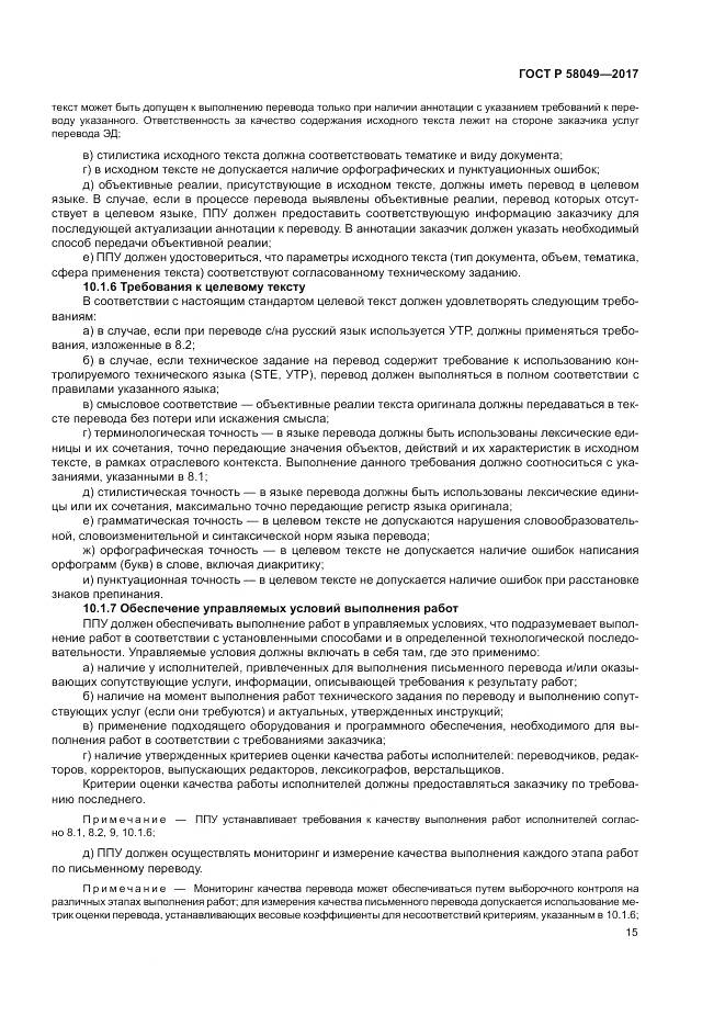 ГОСТ Р  58049-2017, страница 19