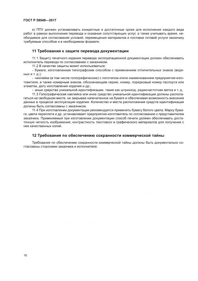 ГОСТ Р  58049-2017, страница 20