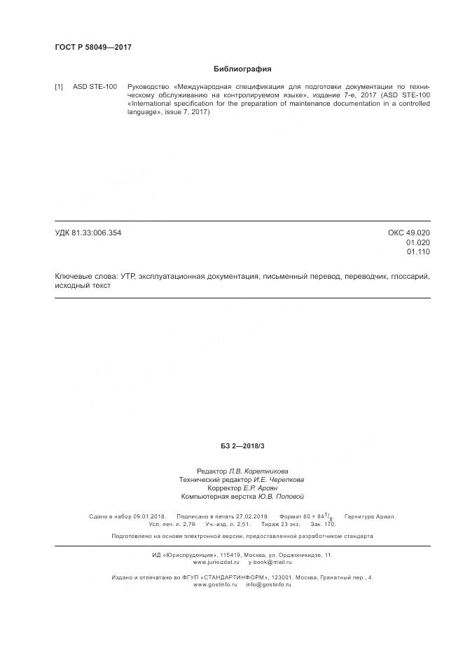 ГОСТ Р  58049-2017, страница 24