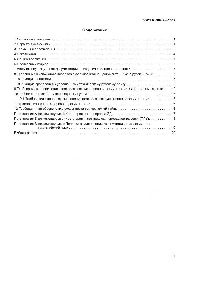 ГОСТ Р  58049-2017, страница 3