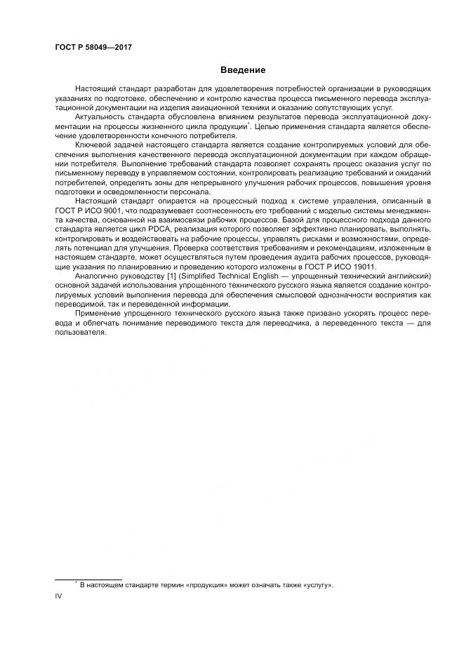 ГОСТ Р  58049-2017, страница 4