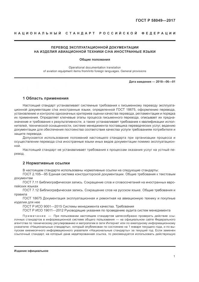 ГОСТ Р  58049-2017, страница 5