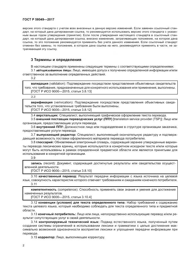 ГОСТ Р  58049-2017, страница 6