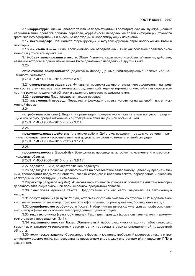 ГОСТ Р  58049-2017, страница 7