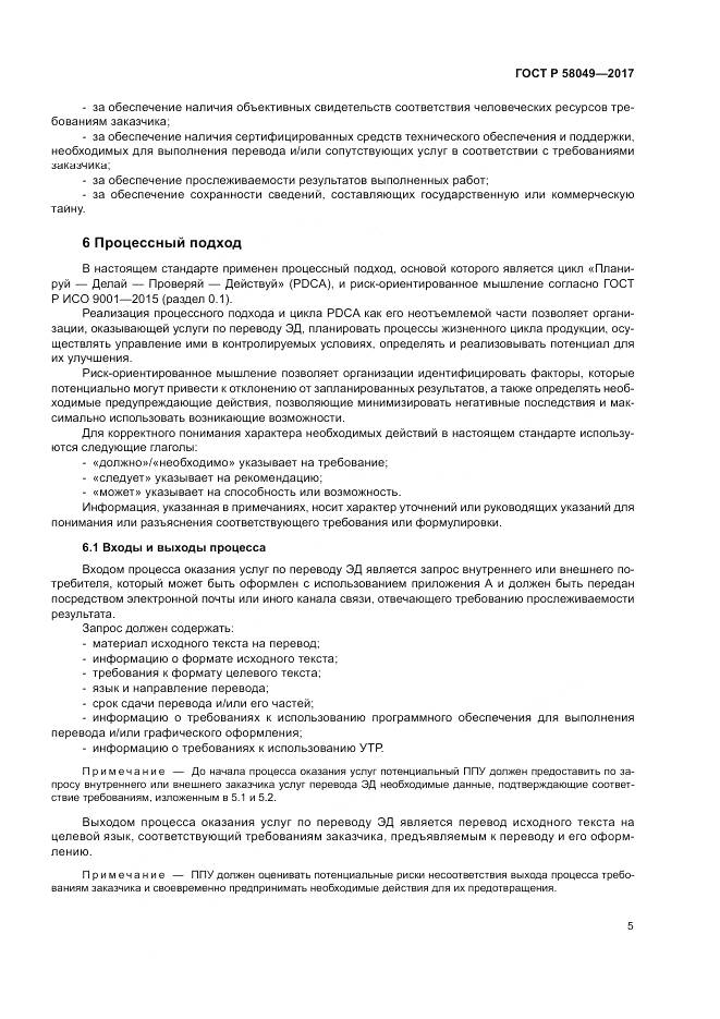 ГОСТ Р  58049-2017, страница 9