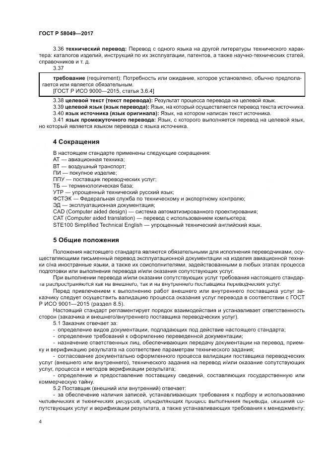 ГОСТ Р 58049-2017, страница 8