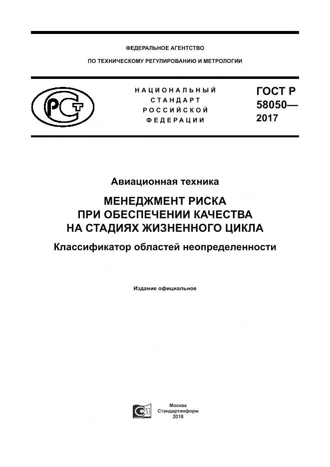 ГОСТ Р  58050-2017, страница 1