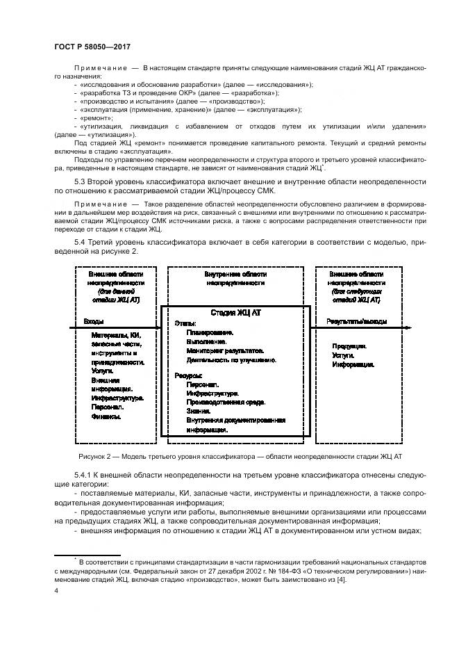 ГОСТ Р  58050-2017, страница 10