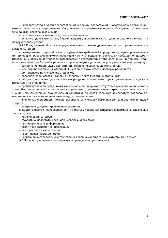 ГОСТ Р  58050-2017, страница 11