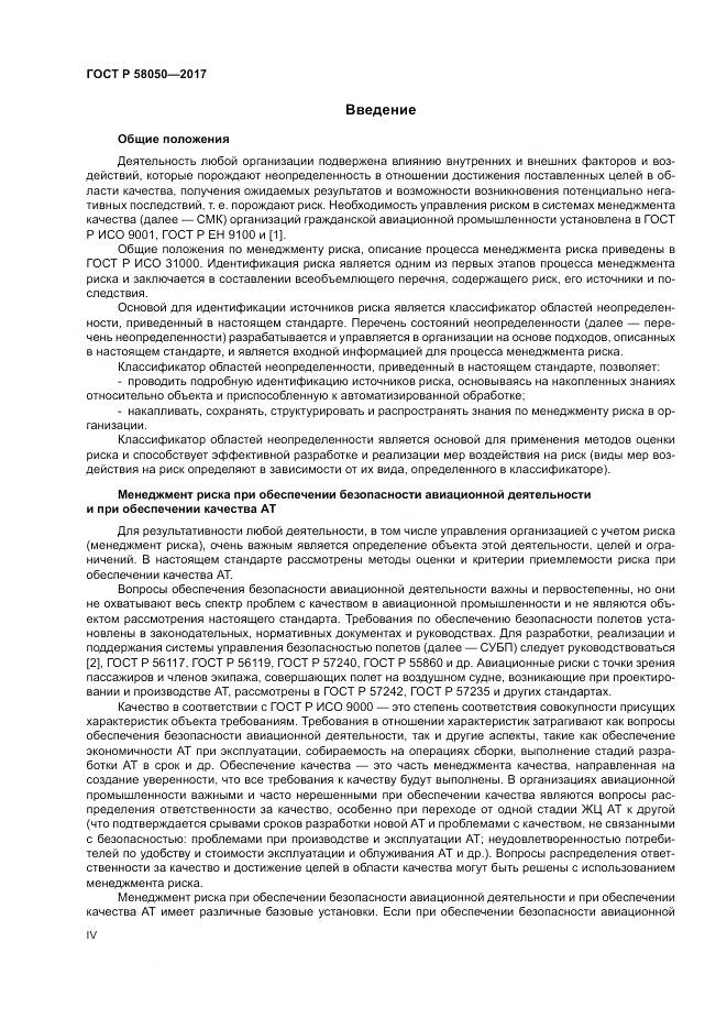 ГОСТ Р  58050-2017, страница 4