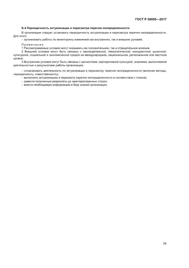 ГОСТ Р  58050-2017, страница 45