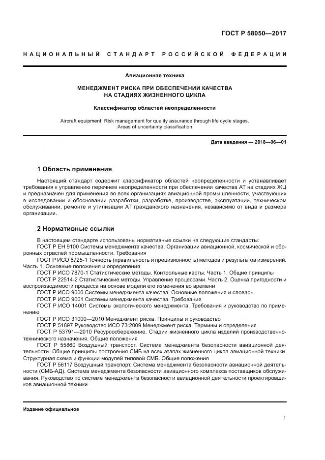 ГОСТ Р  58050-2017, страница 7