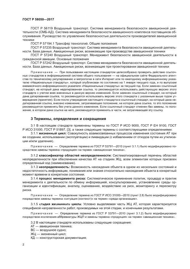 ГОСТ Р  58050-2017, страница 8