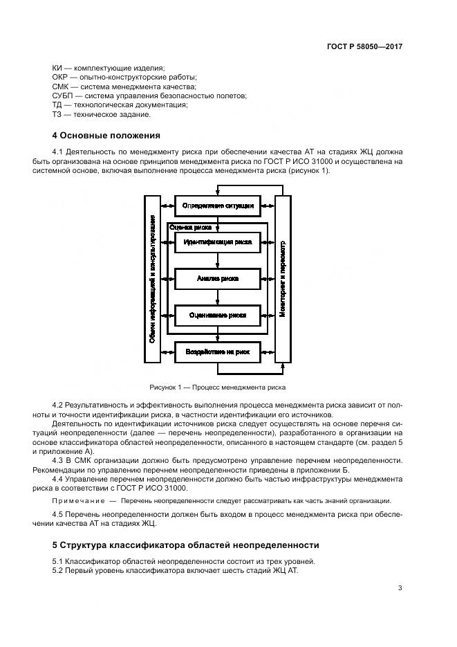 ГОСТ Р  58050-2017, страница 9