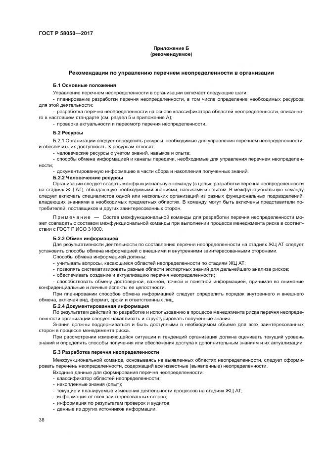 ГОСТ Р 58050-2017, страница 44