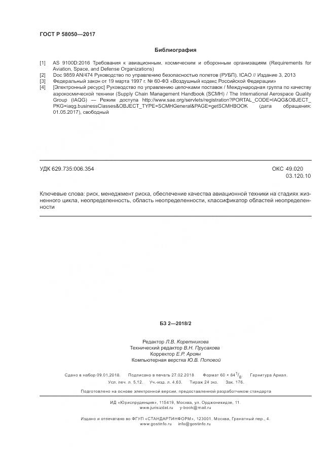 ГОСТ Р 58050-2017, страница 46