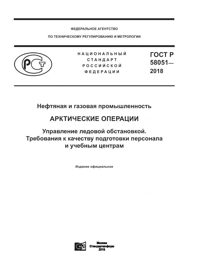 ГОСТ Р  58051-2018, страница 1