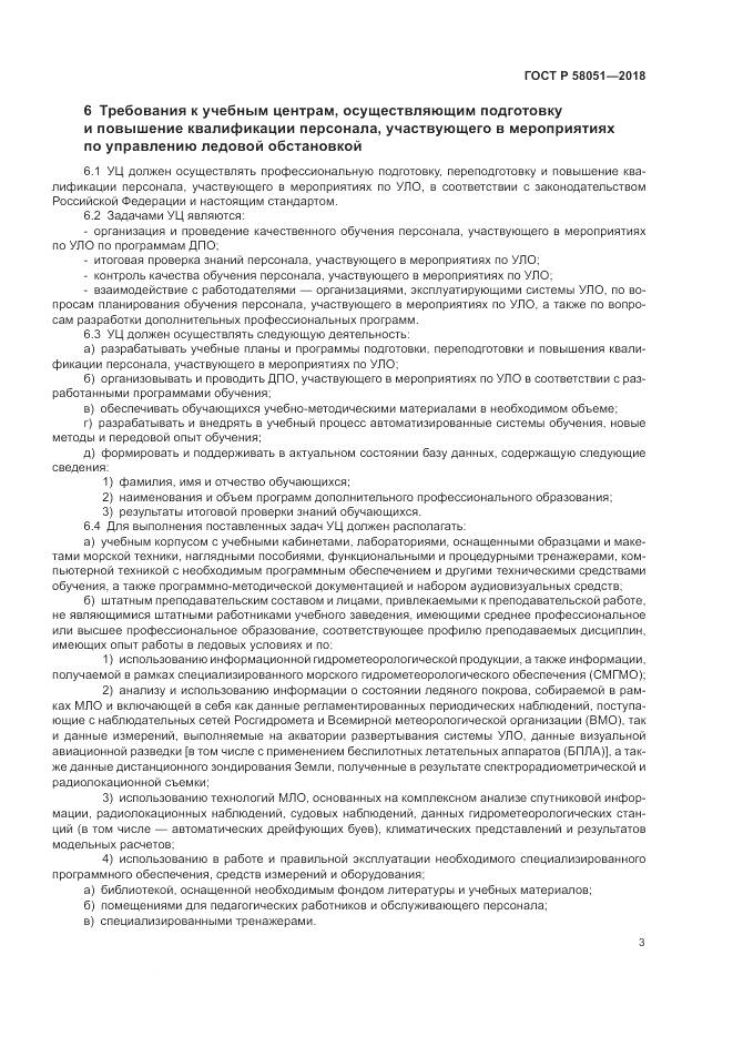 ГОСТ Р  58051-2018, страница 7