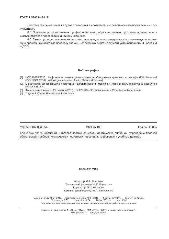 ГОСТ Р  58051-2018, страница 8
