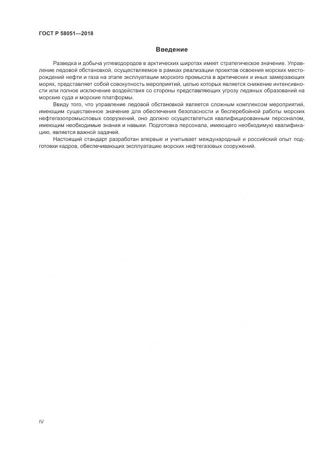 ГОСТ Р 58051-2018, страница 4