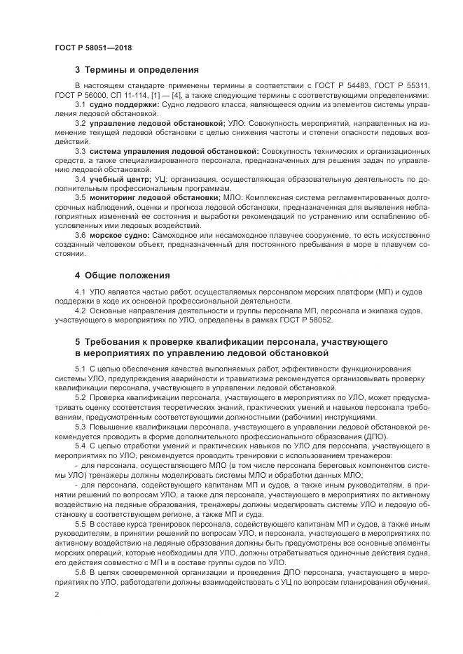 ГОСТ Р 58051-2018, страница 6