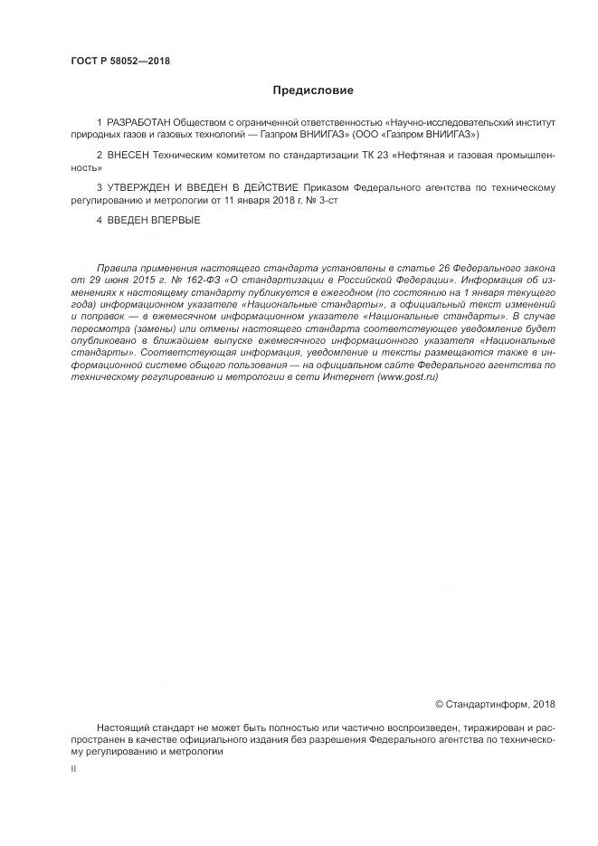 ГОСТ Р  58052-2018, страница 2