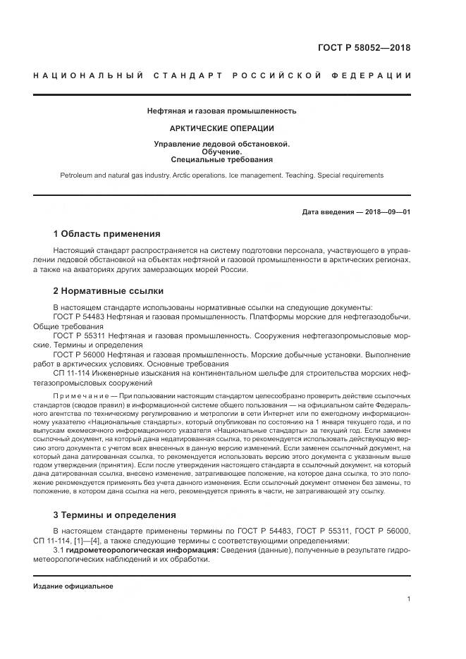 ГОСТ Р  58052-2018, страница 5