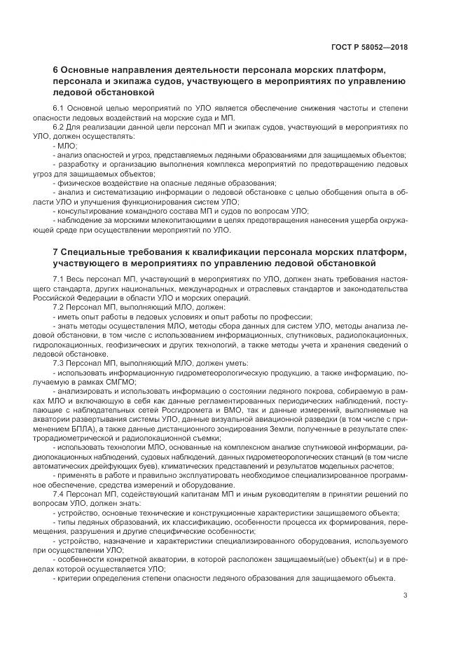 ГОСТ Р  58052-2018, страница 7