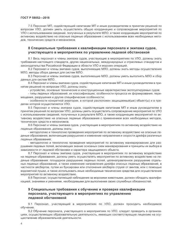 ГОСТ Р  58052-2018, страница 8