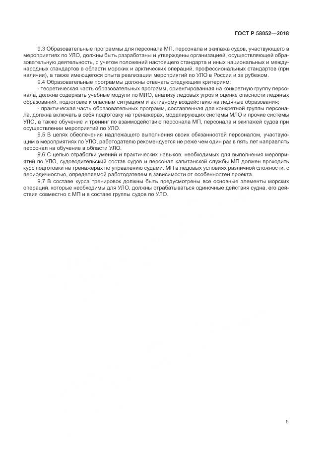 ГОСТ Р  58052-2018, страница 9