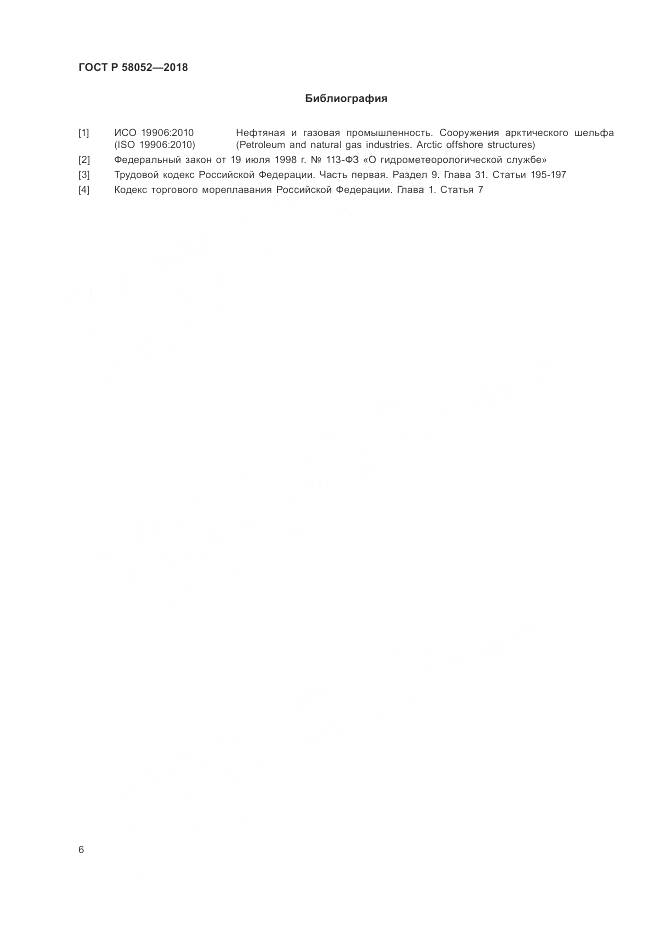 ГОСТ Р 58052-2018, страница 10