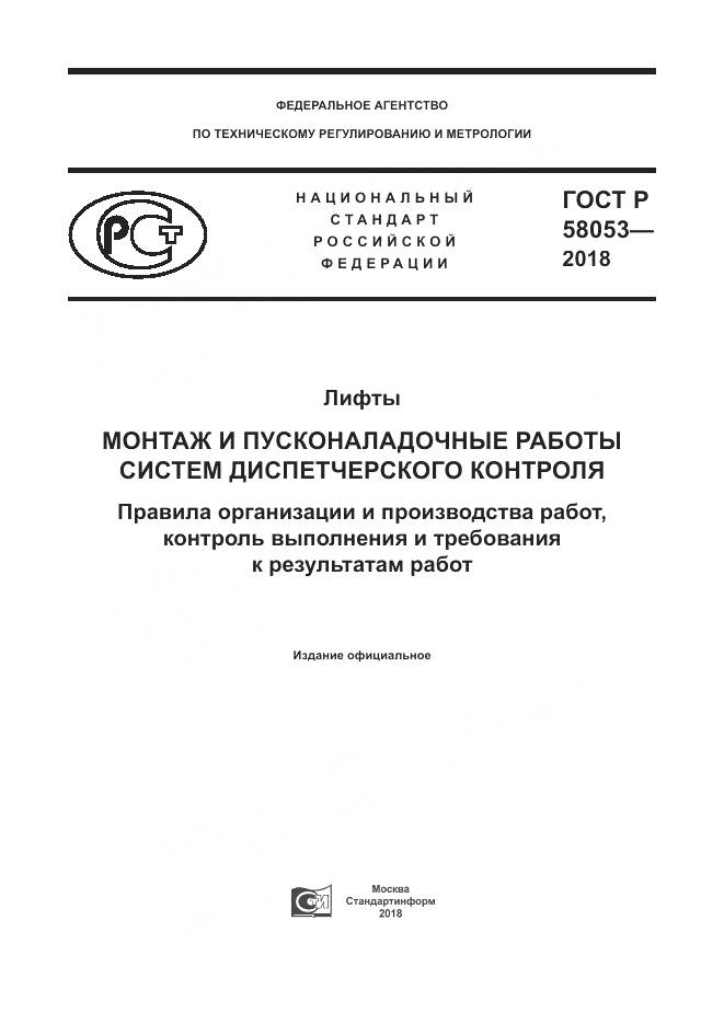 ГОСТ Р  58053-2018, страница 1