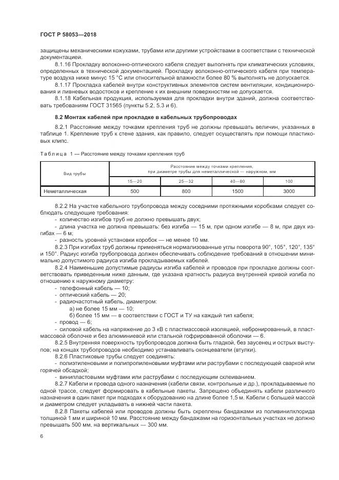 ГОСТ Р  58053-2018, страница 10