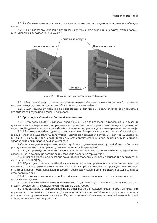 ГОСТ Р  58053-2018, страница 11